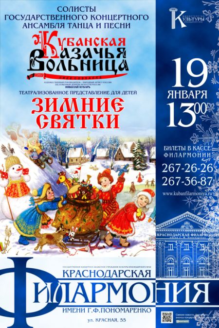 «Зимние святки». Краснодарская филармония «Зимние святки». Краснодарская филармония