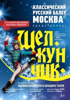 Балет «Щелкунчик» Балет «Щелкунчик»