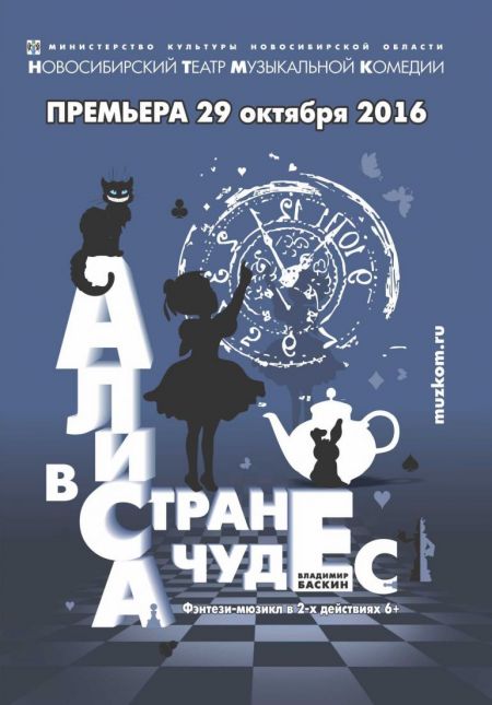 АЛИСА В СТРАНЕ ЧУДЕС. Новосибирский музыкальный театр АЛИСА В СТРАНЕ ЧУДЕС. Новосибирский музыкальный театр