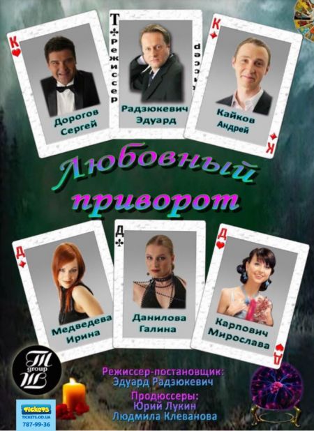 Спектакль "Любовный приворот" Спектакль "Любовный приворот"