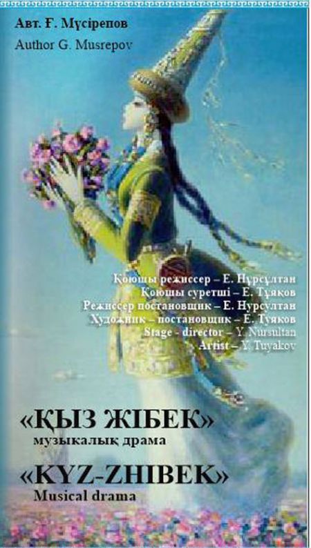 Қыз Жібек. Театр драмы им. М. Ауэзова Қыз Жібек. Театр драмы им. М. Ауэзова