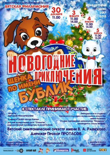 «Новогодние приключения щенка по имени Бублик». Вятская Филармония «Новогодние приключения щенка по имени Бублик». Вятская Филармония
