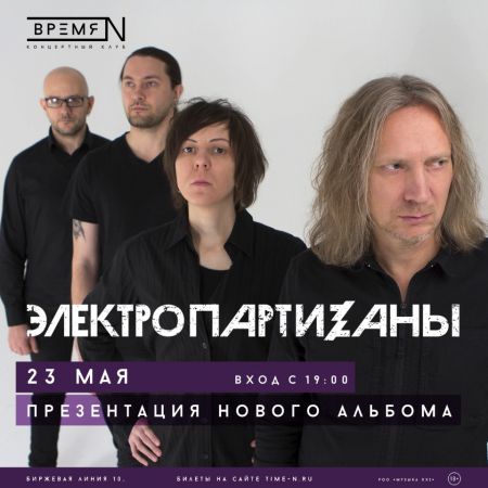 Концерт группы ЭлектропартиZаны в г. Санкт-Петербург Концерт группы ЭлектропартиZаны в г. Санкт-Петербург