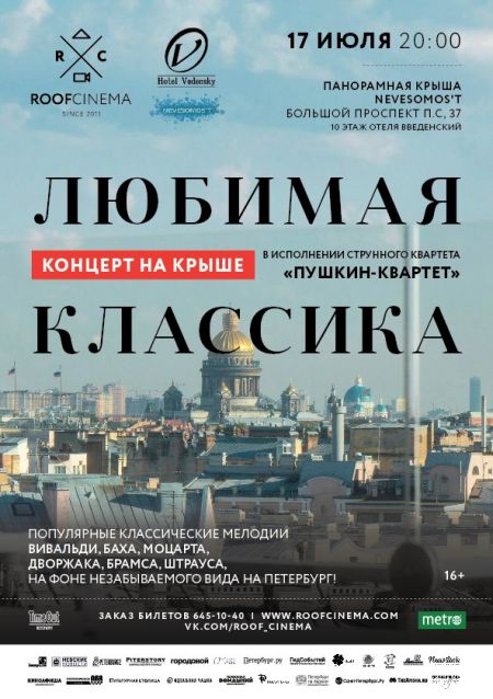 Любимая классика. Roof Music Fest Любимая классика. Roof Music Fest