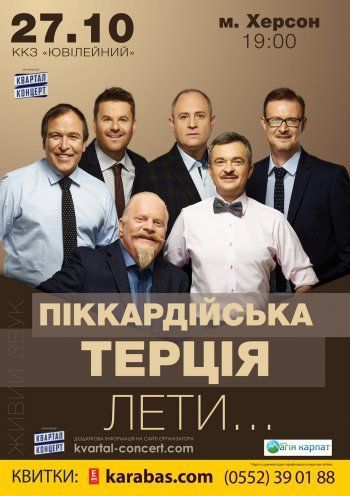 Концерт гурту Піккардійська Терція Концерт гурту Піккардійська Терція