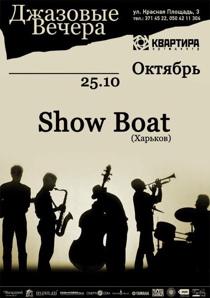 Jazzовый вечер с группой Show Boat. (Харьков)