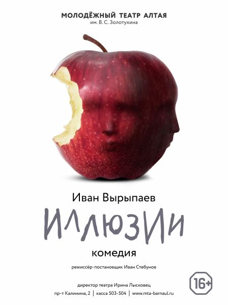 ИЛЛЮЗИИ. Молодежный театр Алтая ИЛЛЮЗИИ. Молодежный театр Алтая