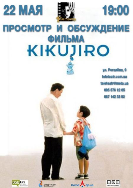 Фильм Кикуджиро. Телетеатр Фильм Кикуджиро. Телетеатр