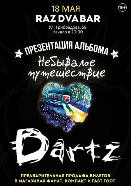 Группа The Dartz в Рязани