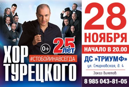 Концерт группы Хор Турецкого Концерт группы Хор Турецкого