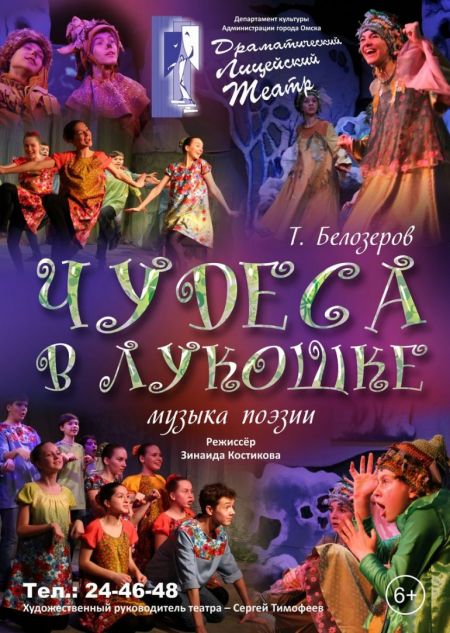 Чудеса в лукошке. Лицейский Театр Чудеса в лукошке. Лицейский Театр