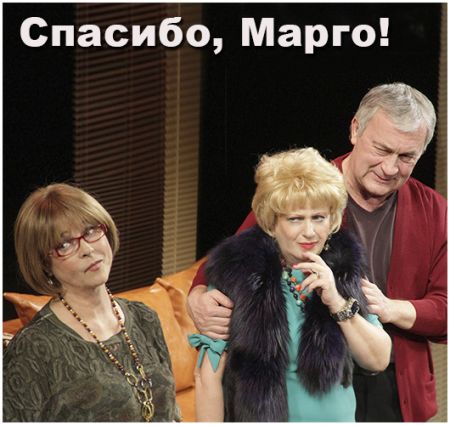 Спасибо, Марго! Театр русской драмы имени Леси Украинки Спасибо, Марго! Театр русской драмы имени Леси Украинки