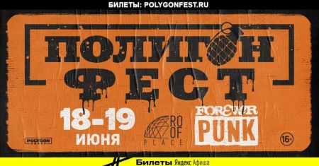Фестиваль Полигон Фест 2021 Фестиваль Полигон Фест 2021