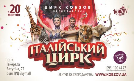 Итальянский цирк. Кобзов Итальянский цирк. Кобзов