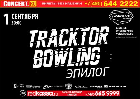 Tracktor Bowling в Москве