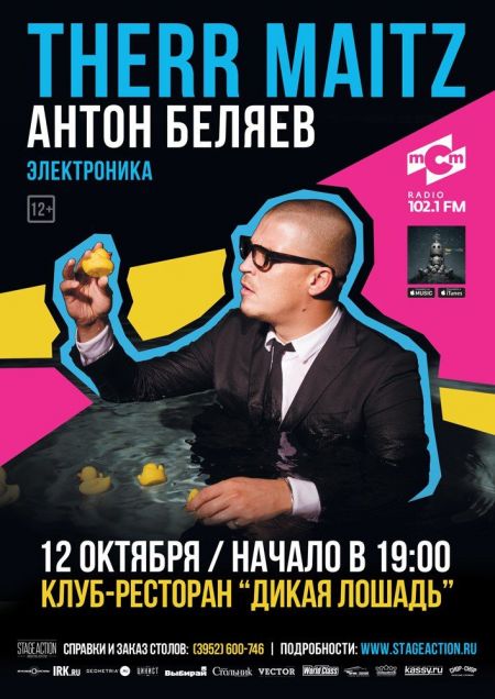 Антон Беляев и Therr Maitz Антон Беляев и Therr Maitz