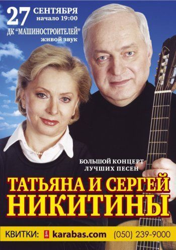 Концерт Татьяны и Сергея Никитиных Концерт Татьяны и Сергея Никитиных