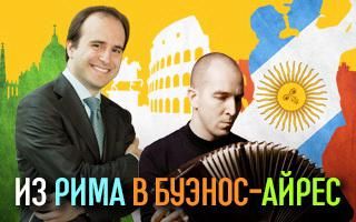 Из Рима в Буэнос-Айрес. Московский дом музыки Из Рима в Буэнос-Айрес. Московский дом музыки