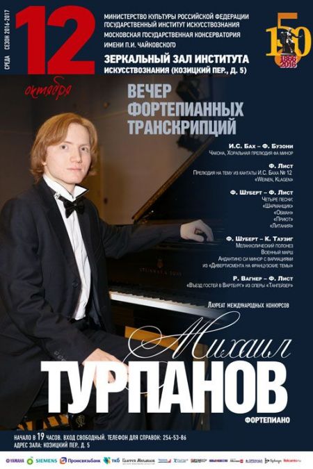 Вечер фортепианных транскрипций. Московская консерватория