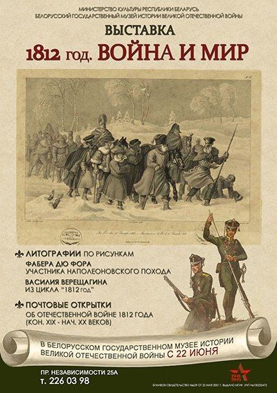 Выставка "1812 год. Война и мир" (19 июня - 31 декабря) Выставка "1812 год. Война и мир" (19 июня - 31 декабря)
