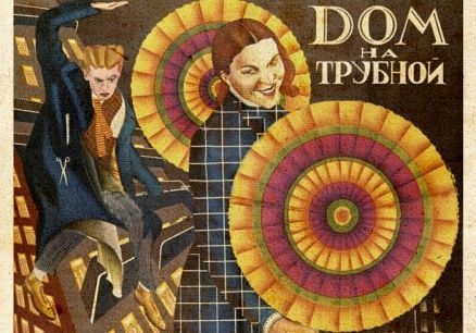 «Дом на Трубной». Музыка немого кино. Пермская филармония «Дом на Трубной». Музыка немого кино. Пермская филармония