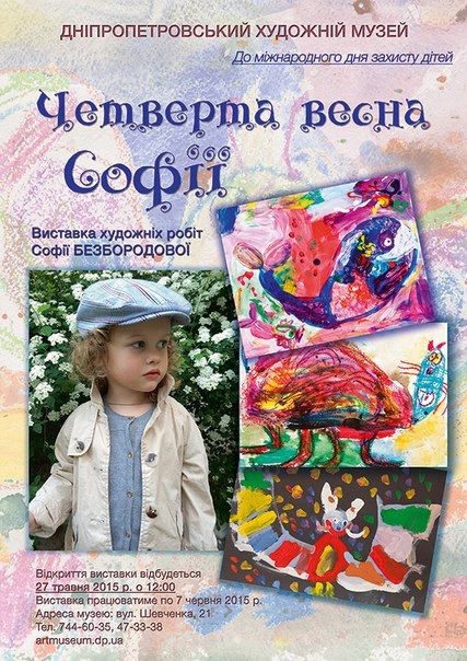 ​Виставки творів 4-річної Софії Безбородової «Четверта весна Софії» (27 травня-7 червня 2015)