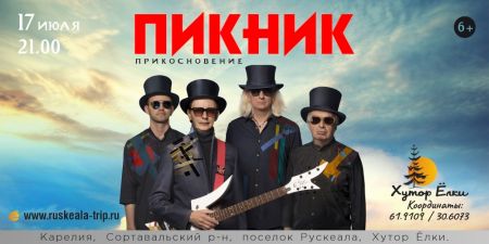 Концерт группы Пикник в г. Санкт-Петербург Концерт группы Пикник в г. Санкт-Петербург