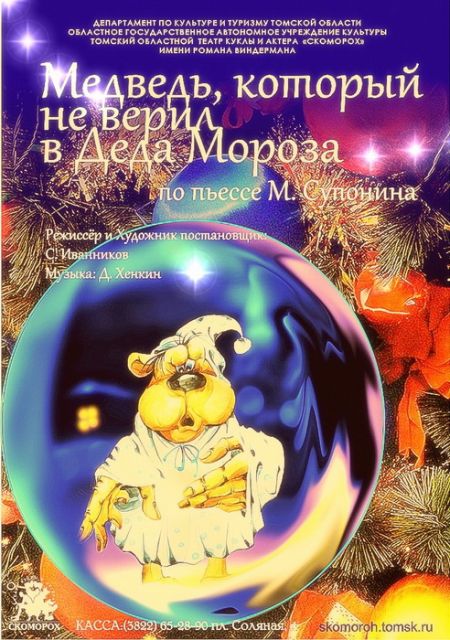 Медведь, который не верил в Деда Мороза. Театр куклы и актера «Скоморох» Медведь, который не верил в Деда Мороза. Театр куклы и актера «Скоморох»