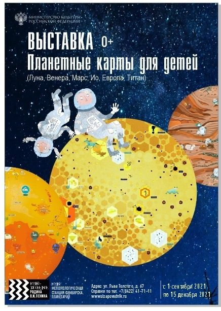 Выставка «Планетные карты для детей». Музей «Родина В.И. Ленина» Выставка «Планетные карты для детей». Музей «Родина В.И. Ленина»