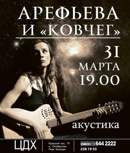 Акустический концерт Ольги Арефьевой и группы "Ковчег" Акустический концерт Ольги Арефьевой и группы "Ковчег"