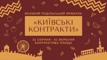 Фестиваль Київські Контракти 2019 Фестиваль Київські Контракти 2019