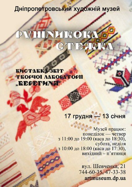 Виставка «Рушникова стежка» у ДХМ Виставка «Рушникова стежка» у ДХМ
