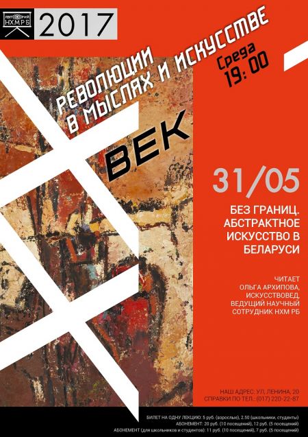 Лекция Без границ. Абстрактное искусство в Беларуси