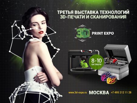 Выставка 3D Print Expo 2015 в Москве (8 - 10 октября)