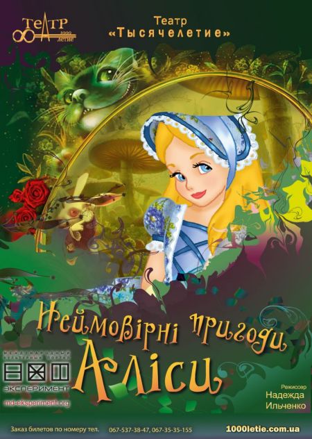 Спектакль Невероятные приключения Алисы Спектакль Невероятные приключения Алисы