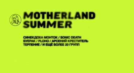 Фестиваль Motherland Summer 2021 Фестиваль Motherland Summer 2021