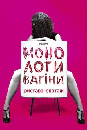 Спектакль "Монологи вагины" Спектакль "Монологи вагины"