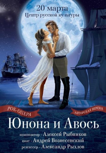 Юнона и Авось. Театр Алексея Рыбникова в Таллине Юнона и Авось. Театр Алексея Рыбникова в Таллине