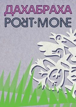 ДахаБраха та Port Mone ДахаБраха та Port Mone