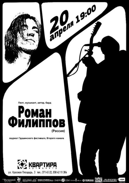 КОНЦЕРТ РОМАНА ФИЛИППОВА АВТОРСКАЯ ПЕСНЯ В ДНЕПРОПЕТРОВСКЕ КОНЦЕРТ РОМАНА ФИЛИППОВА АВТОРСКАЯ ПЕСНЯ В ДНЕПРОПЕТРОВСКЕ