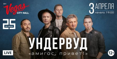 Концерт группы Ундервуд в г. Москва Концерт группы Ундервуд в г. Москва