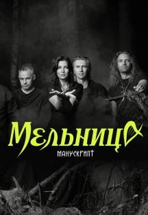 Концерт группы Мельница в г. Астрахань