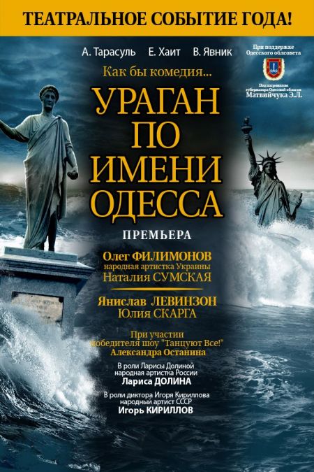 Спектакль "Ураган по имени Одесса" Спектакль "Ураган по имени Одесса"