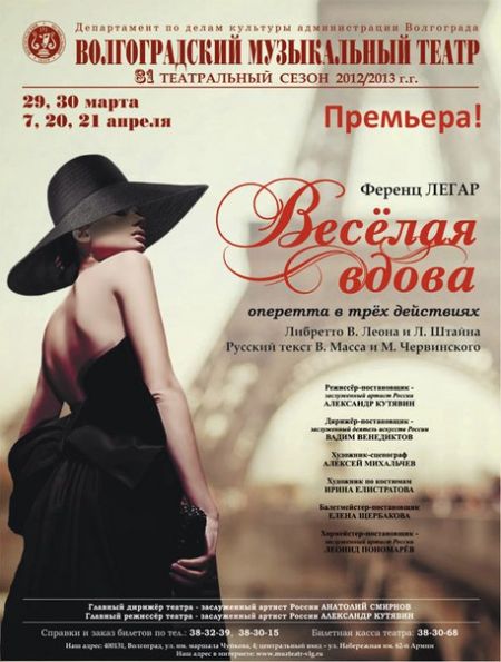 Оперетта Весёлая вдова. Волгоградский музыкальный театр Оперетта Весёлая вдова. Волгоградский музыкальный театр