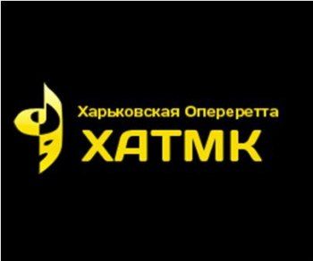 Вождь Краснокожих. Харьковский театр музыкальной комедии Вождь Краснокожих. Харьковский театр музыкальной комедии
