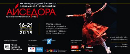 Фестиваль «Айседора» 2019 Фестиваль «Айседора» 2019