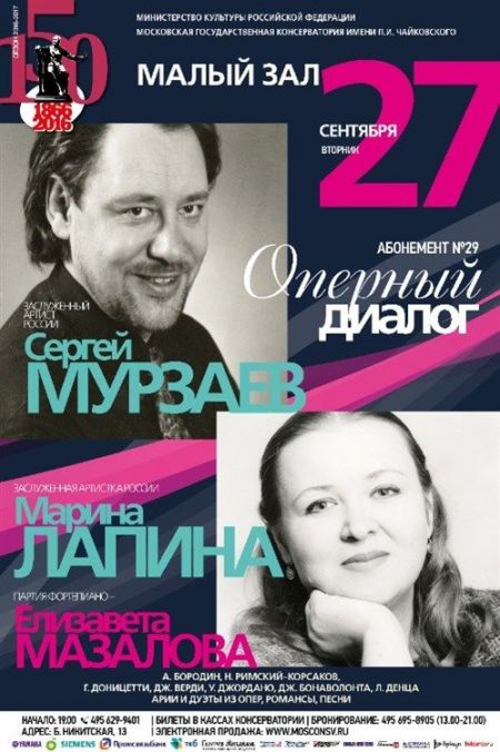 Оперный диалог. Московская консерватория Оперный диалог. Московская консерватория