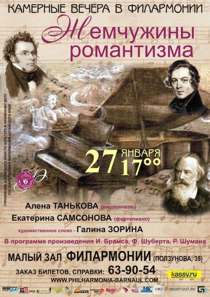 Концерт "Жемчужины романтизма" в Государственной филармонии Алтайского края