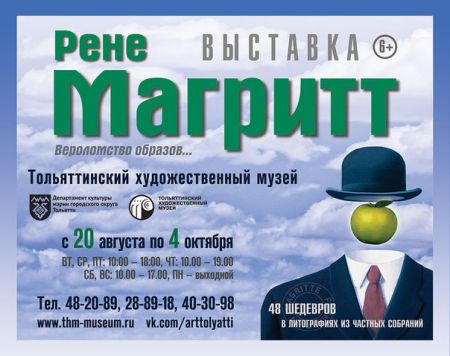 Рене Магритт. Вероломство образов. Тольяттинский художественный музей (20 августа-4 октября 2015) Рене Магритт. Вероломство образов. Тольяттинский художественный музей (20 августа-4 октября 2015)