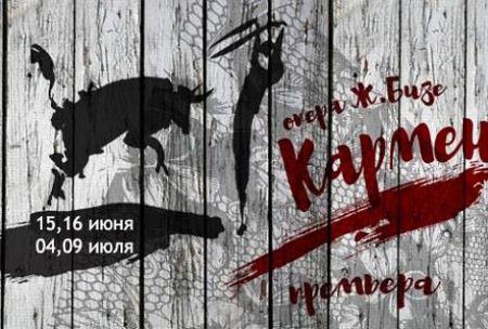 КАРМЕН. Театр «Зазеркалье» КАРМЕН. Театр «Зазеркалье»